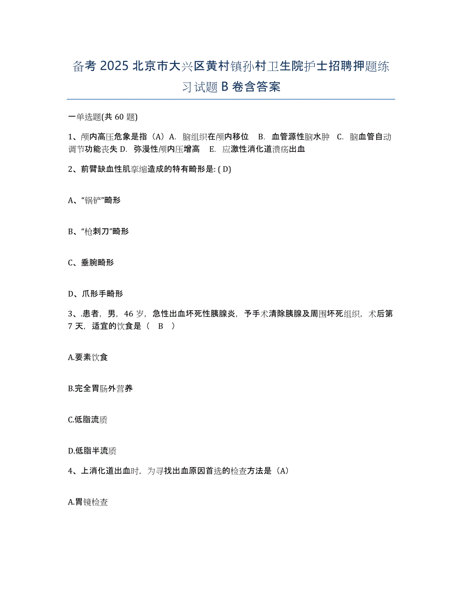 备考2025北京市大兴区黄村镇孙村卫生院护士招聘押题练习试题B卷含答案_第1页