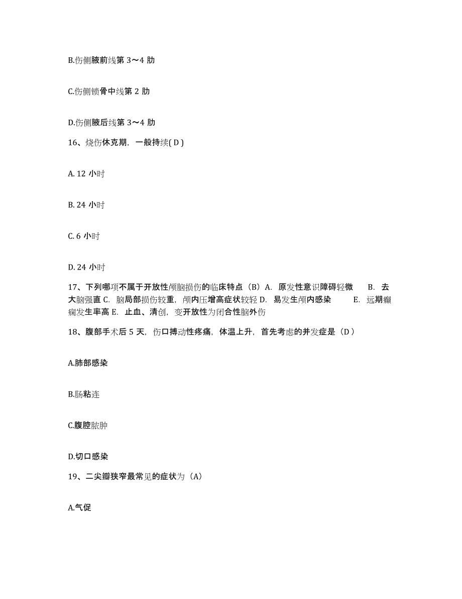 备考2025北京市东城区北亚医院护士招聘自我提分评估(附答案)_第5页