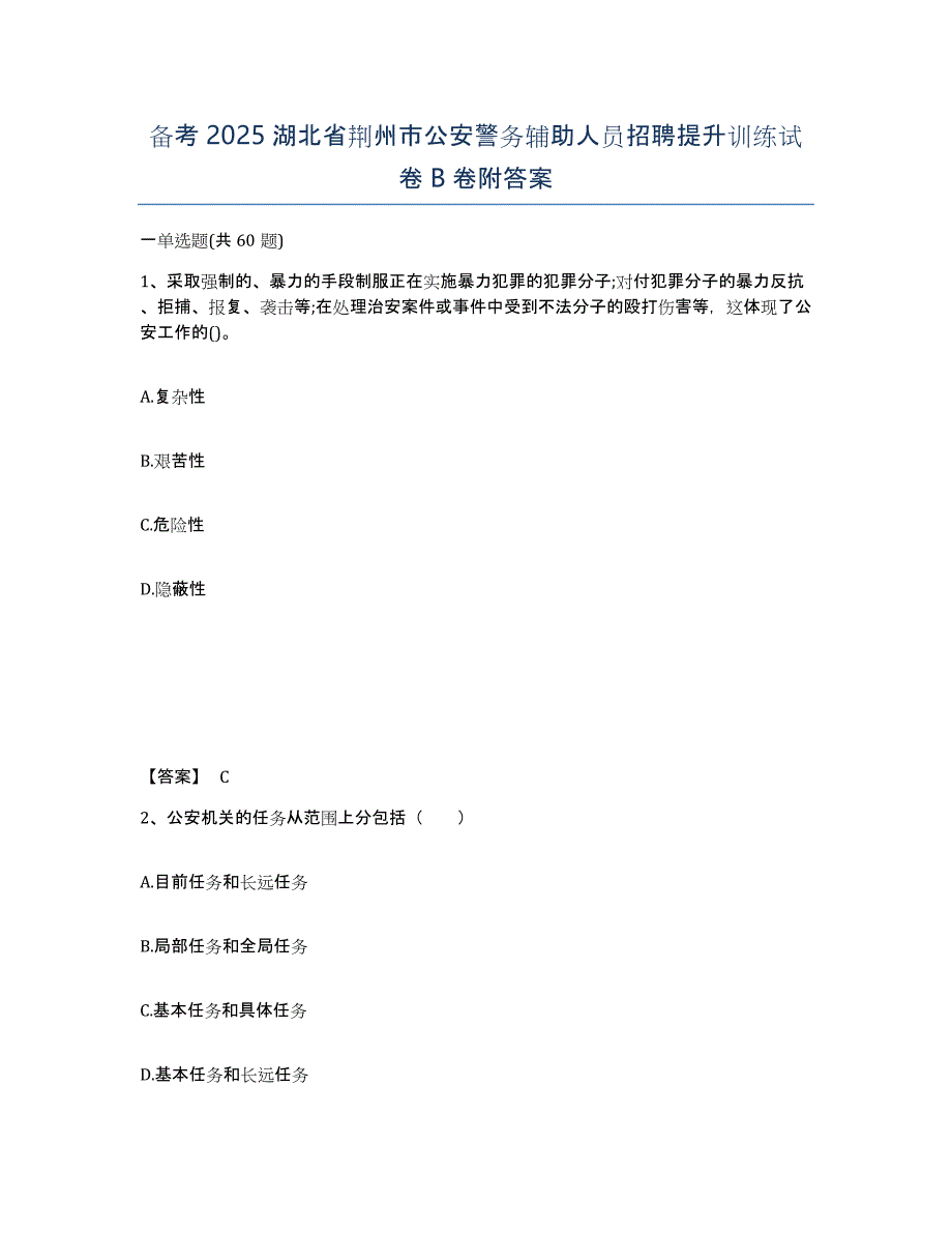 备考2025湖北省荆州市公安警务辅助人员招聘提升训练试卷B卷附答案_第1页