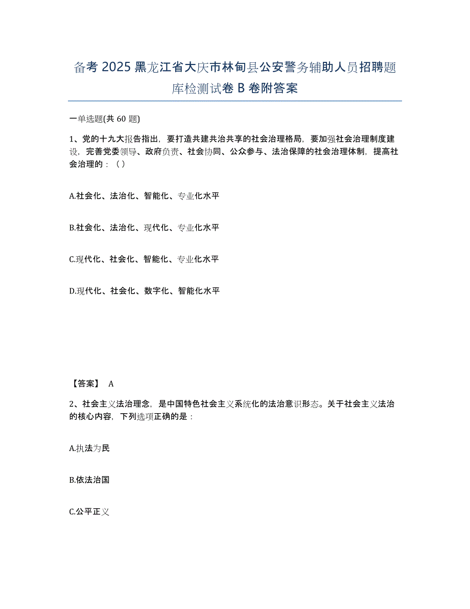 备考2025黑龙江省大庆市林甸县公安警务辅助人员招聘题库检测试卷B卷附答案_第1页