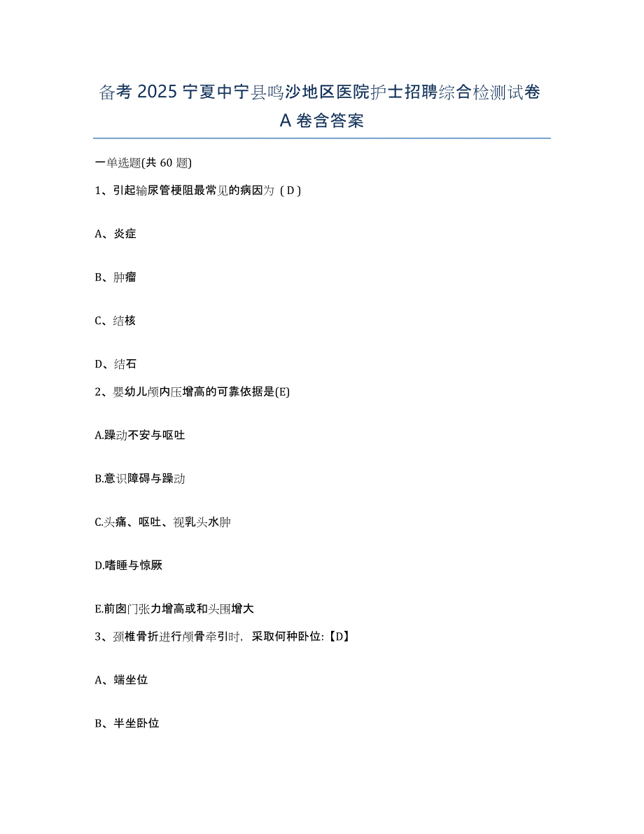 备考2025宁夏中宁县鸣沙地区医院护士招聘综合检测试卷A卷含答案_第1页