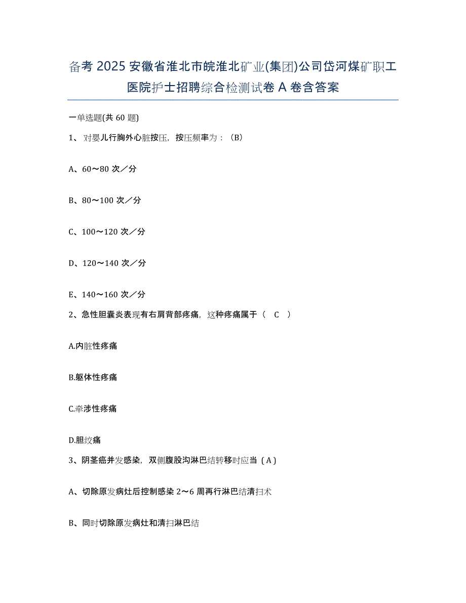 备考2025安徽省淮北市皖淮北矿业(集团)公司岱河煤矿职工医院护士招聘综合检测试卷A卷含答案_第1页