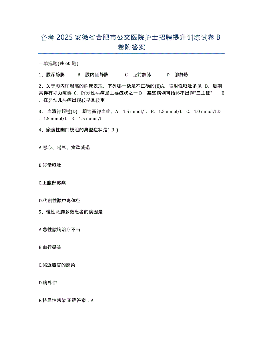 备考2025安徽省合肥市公交医院护士招聘提升训练试卷B卷附答案_第1页