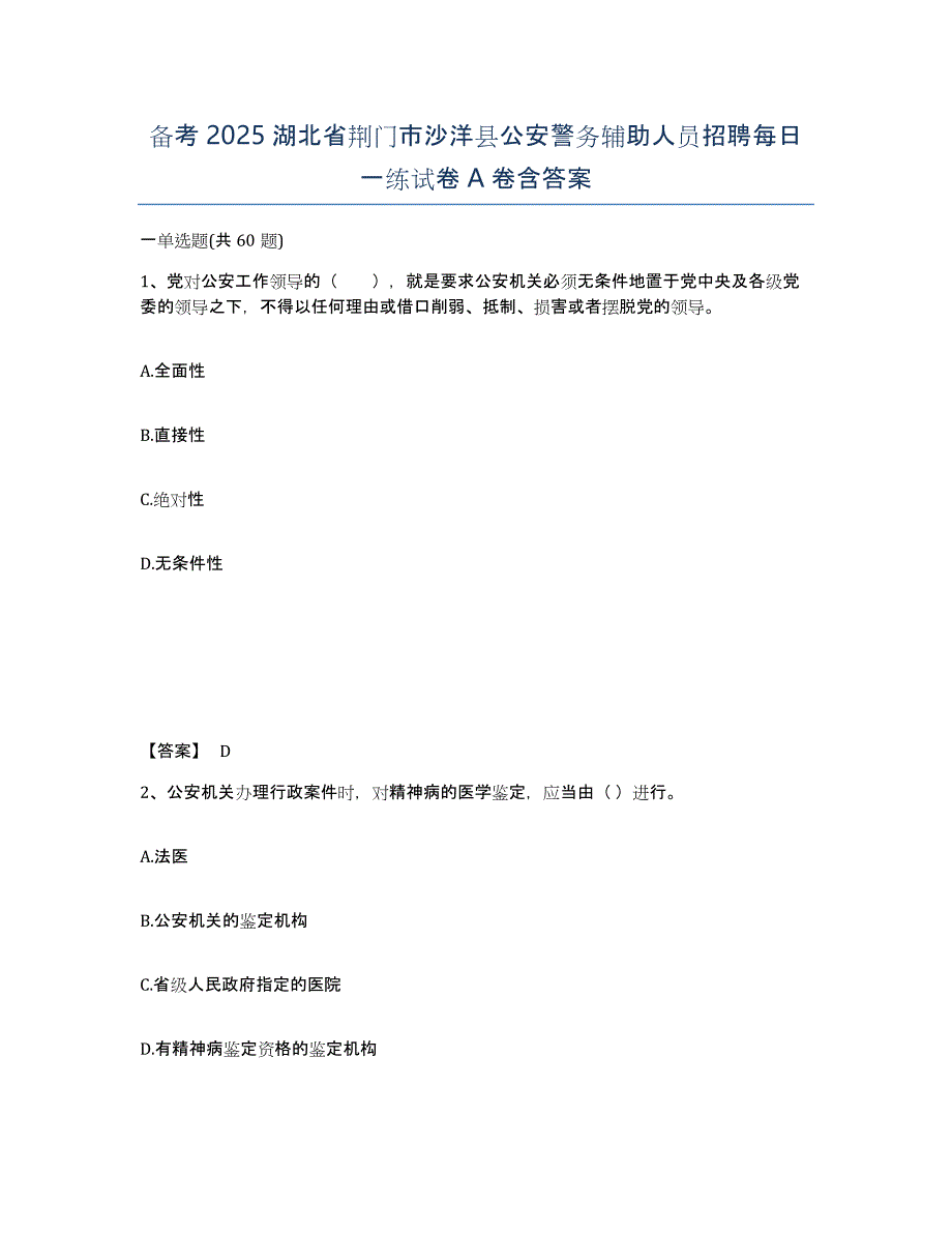 备考2025湖北省荆门市沙洋县公安警务辅助人员招聘每日一练试卷A卷含答案_第1页