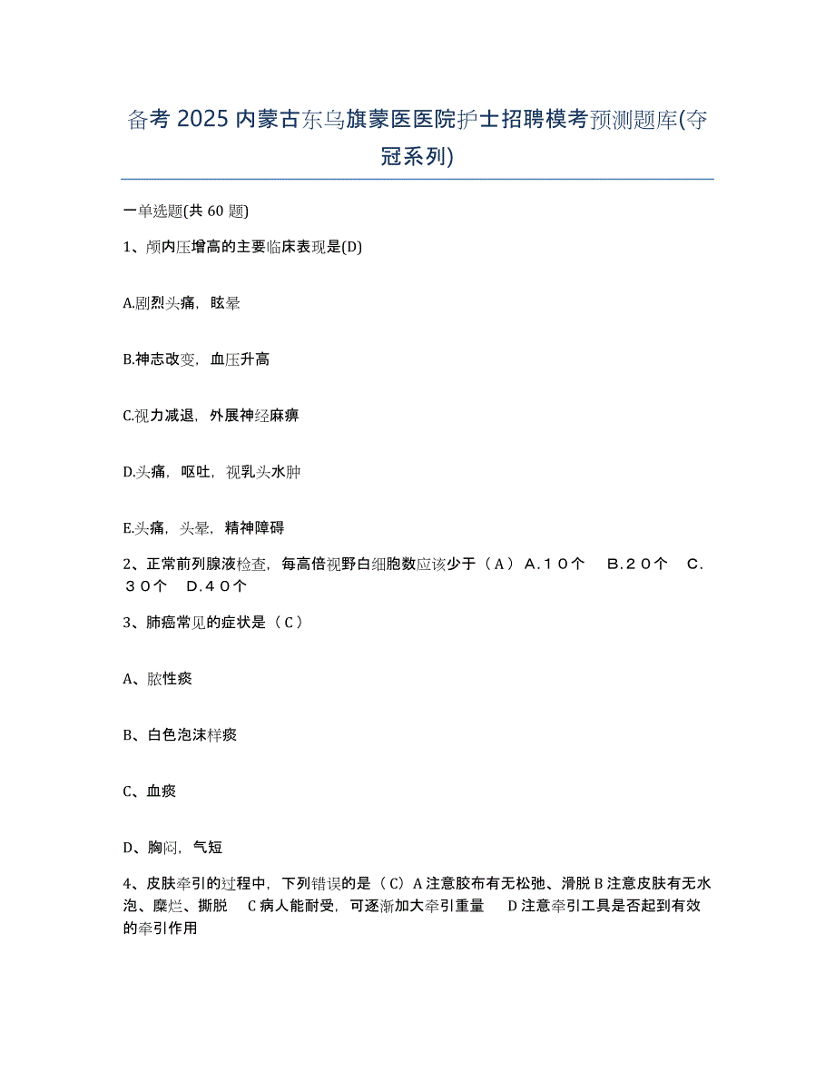 备考2025内蒙古东乌旗蒙医医院护士招聘模考预测题库(夺冠系列)_第1页