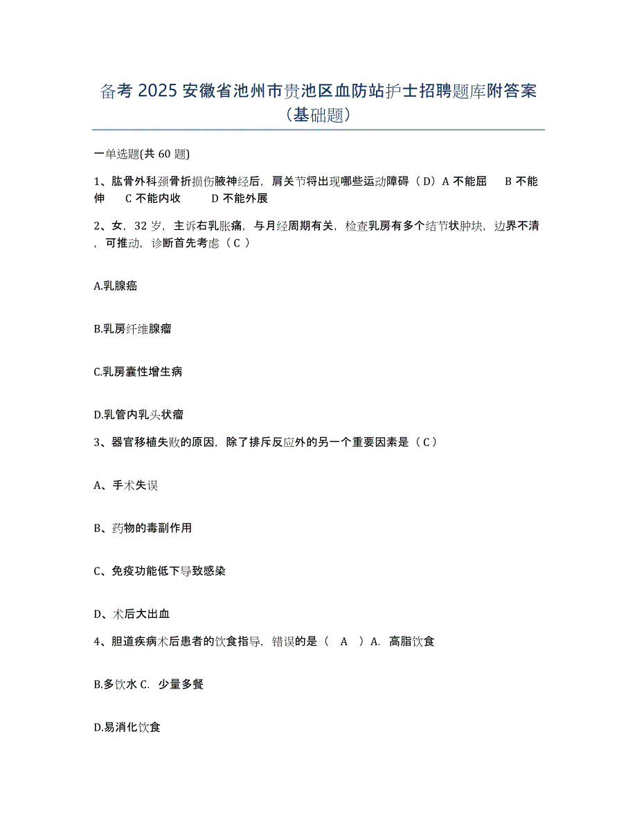 备考2025安徽省池州市贵池区血防站护士招聘题库附答案（基础题）_第1页