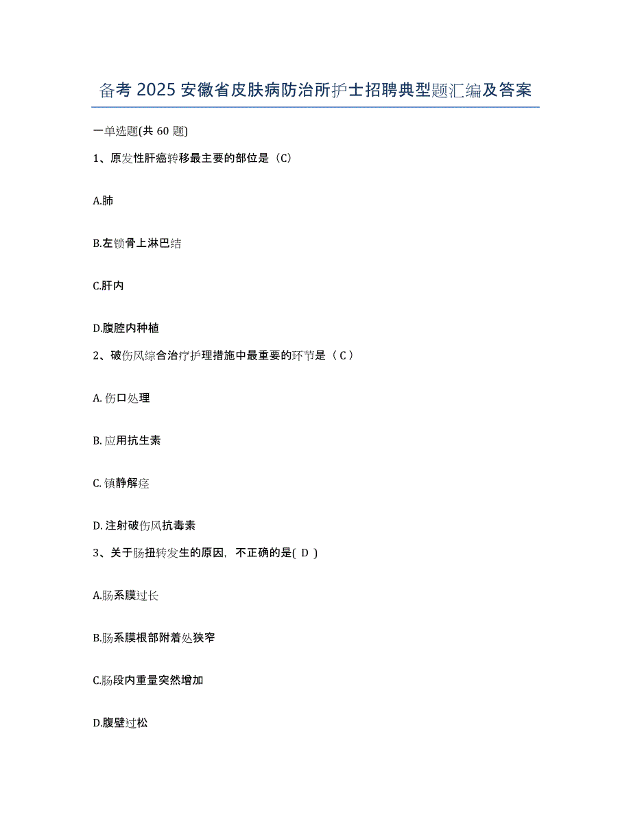 备考2025安徽省皮肤病防治所护士招聘典型题汇编及答案_第1页