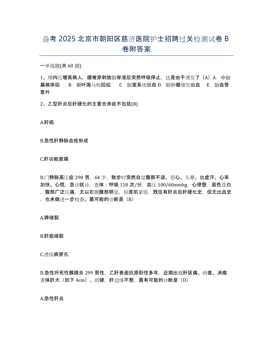 备考2025北京市朝阳区慈济医院护士招聘过关检测试卷B卷附答案_第1页