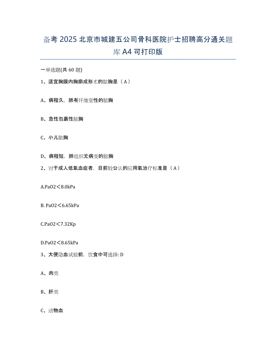 备考2025北京市城建五公司骨科医院护士招聘高分通关题库A4可打印版_第1页