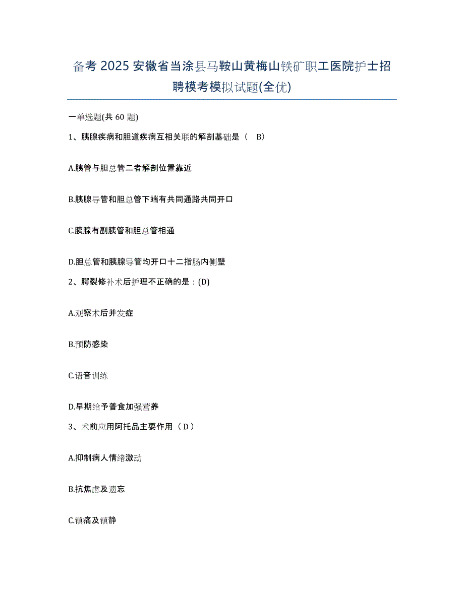 备考2025安徽省当涂县马鞍山黄梅山铁矿职工医院护士招聘模考模拟试题(全优)_第1页