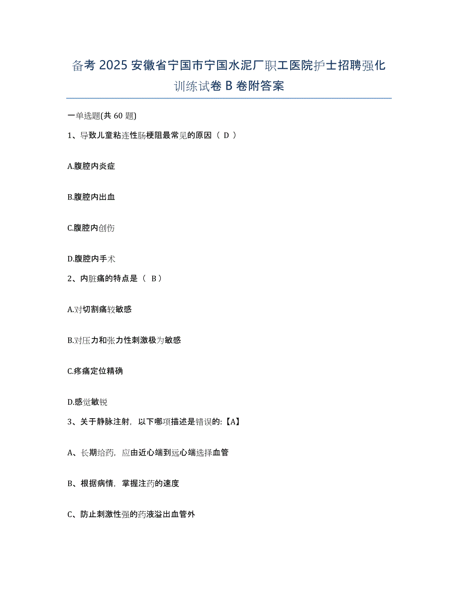 备考2025安徽省宁国市宁国水泥厂职工医院护士招聘强化训练试卷B卷附答案_第1页