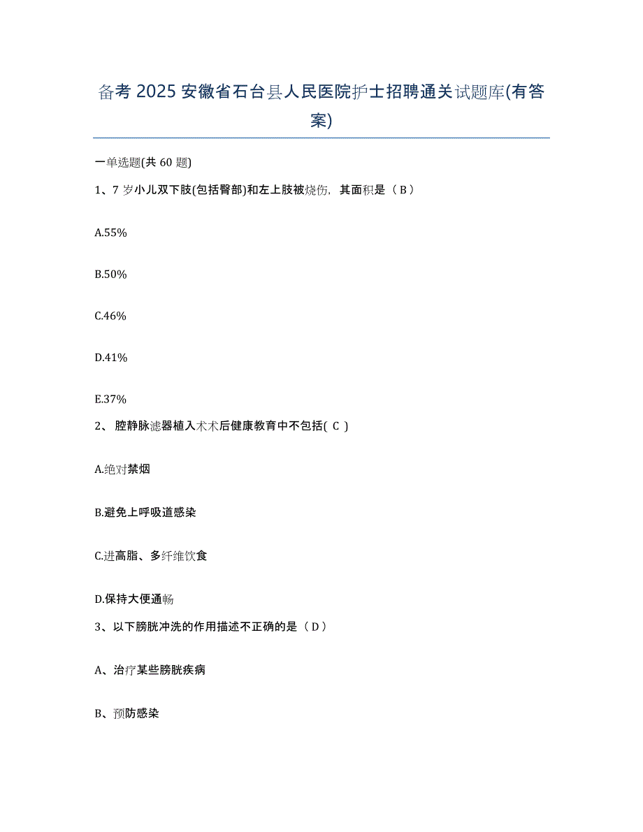 备考2025安徽省石台县人民医院护士招聘通关试题库(有答案)_第1页