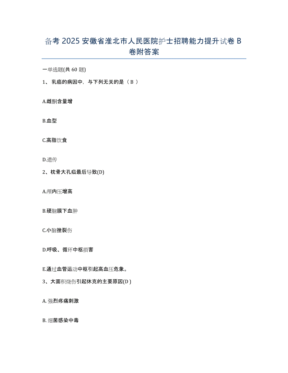 备考2025安徽省淮北市人民医院护士招聘能力提升试卷B卷附答案_第1页