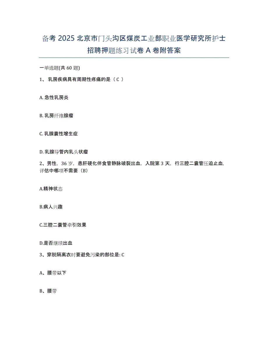 备考2025北京市门头沟区煤炭工业部职业医学研究所护士招聘押题练习试卷A卷附答案_第1页