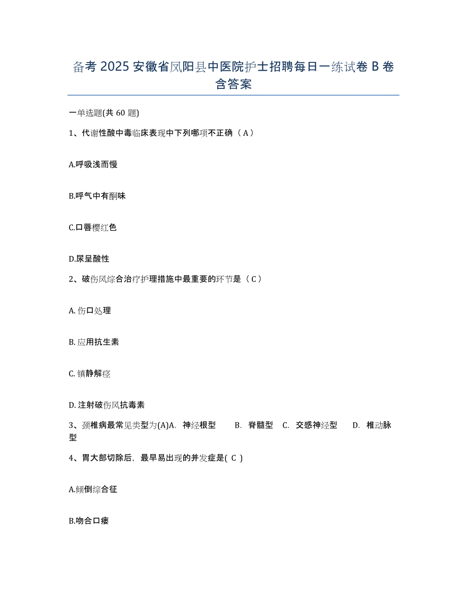 备考2025安徽省凤阳县中医院护士招聘每日一练试卷B卷含答案_第1页