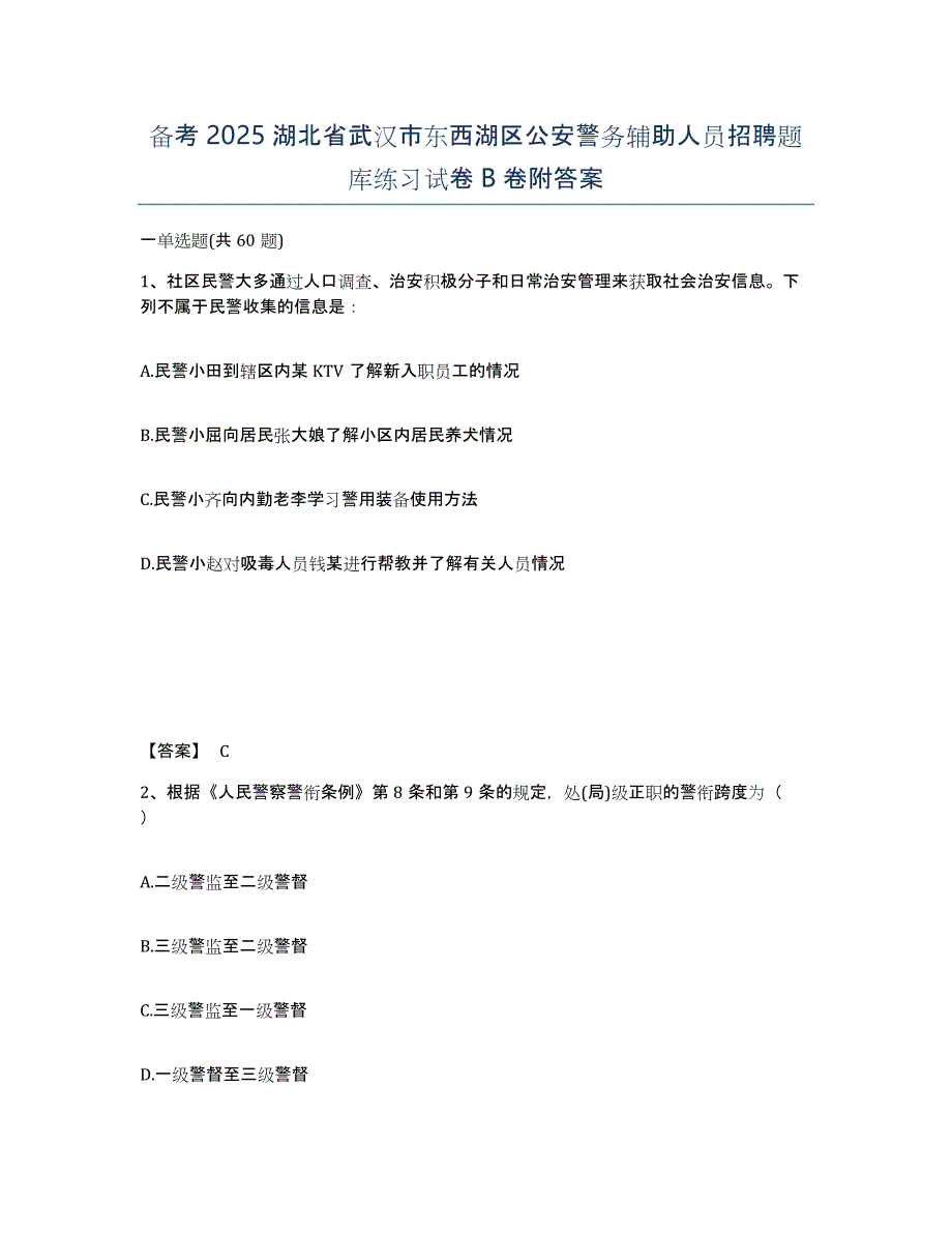 备考2025湖北省武汉市东西湖区公安警务辅助人员招聘题库练习试卷B卷附答案_第1页