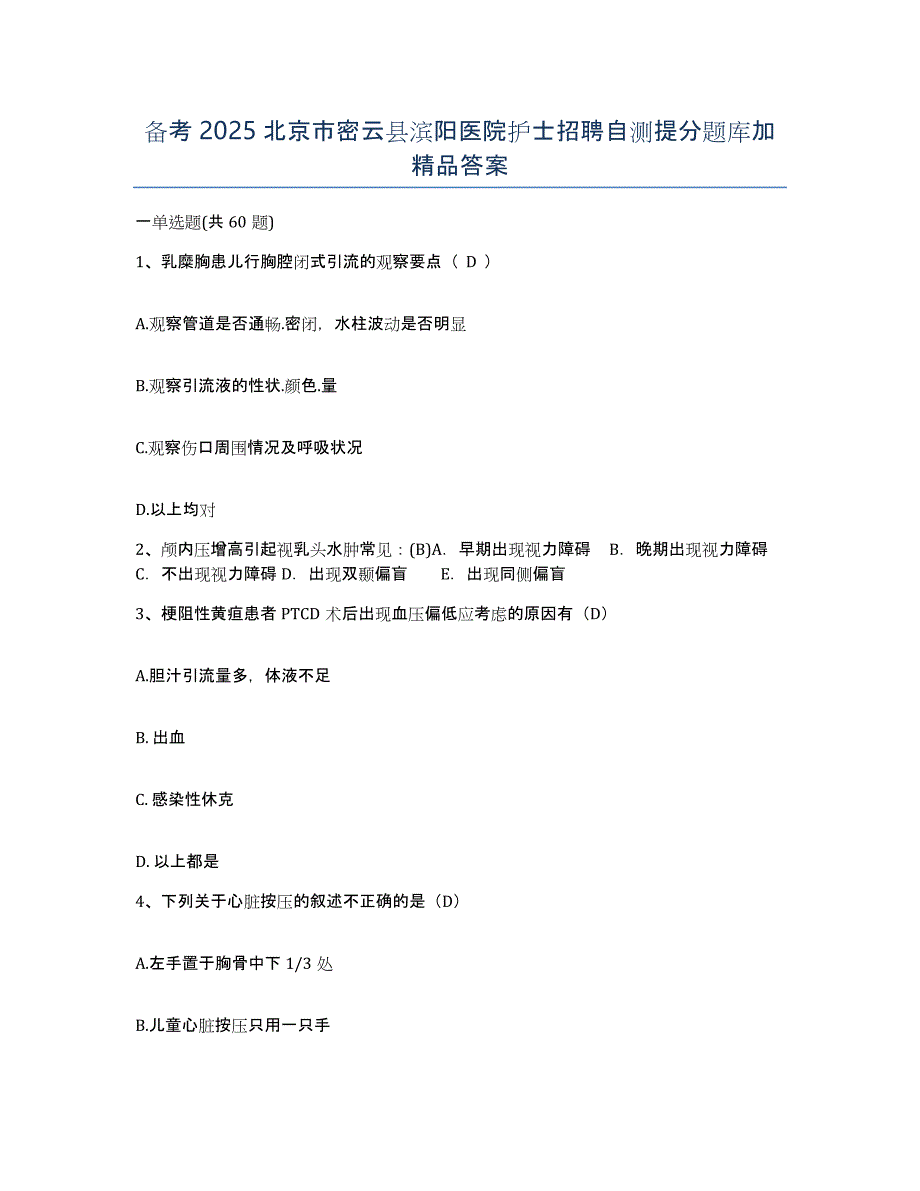 备考2025北京市密云县滨阳医院护士招聘自测提分题库加答案_第1页