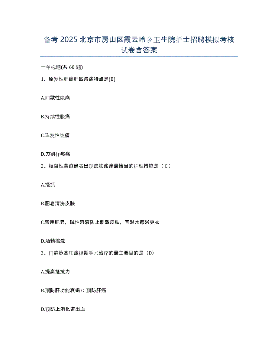 备考2025北京市房山区霞云岭乡卫生院护士招聘模拟考核试卷含答案_第1页