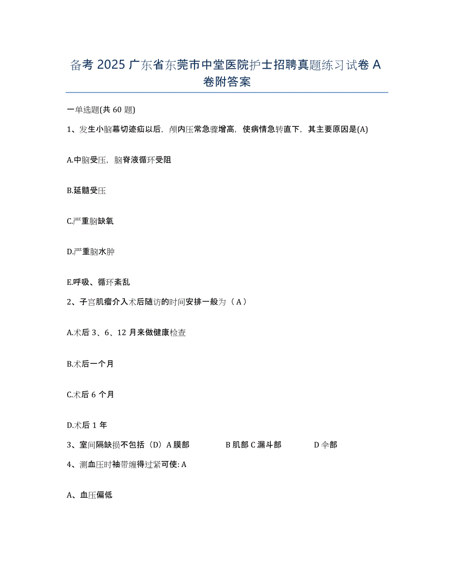 备考2025广东省东莞市中堂医院护士招聘真题练习试卷A卷附答案_第1页