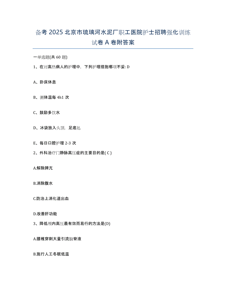 备考2025北京市琉璃河水泥厂职工医院护士招聘强化训练试卷A卷附答案_第1页