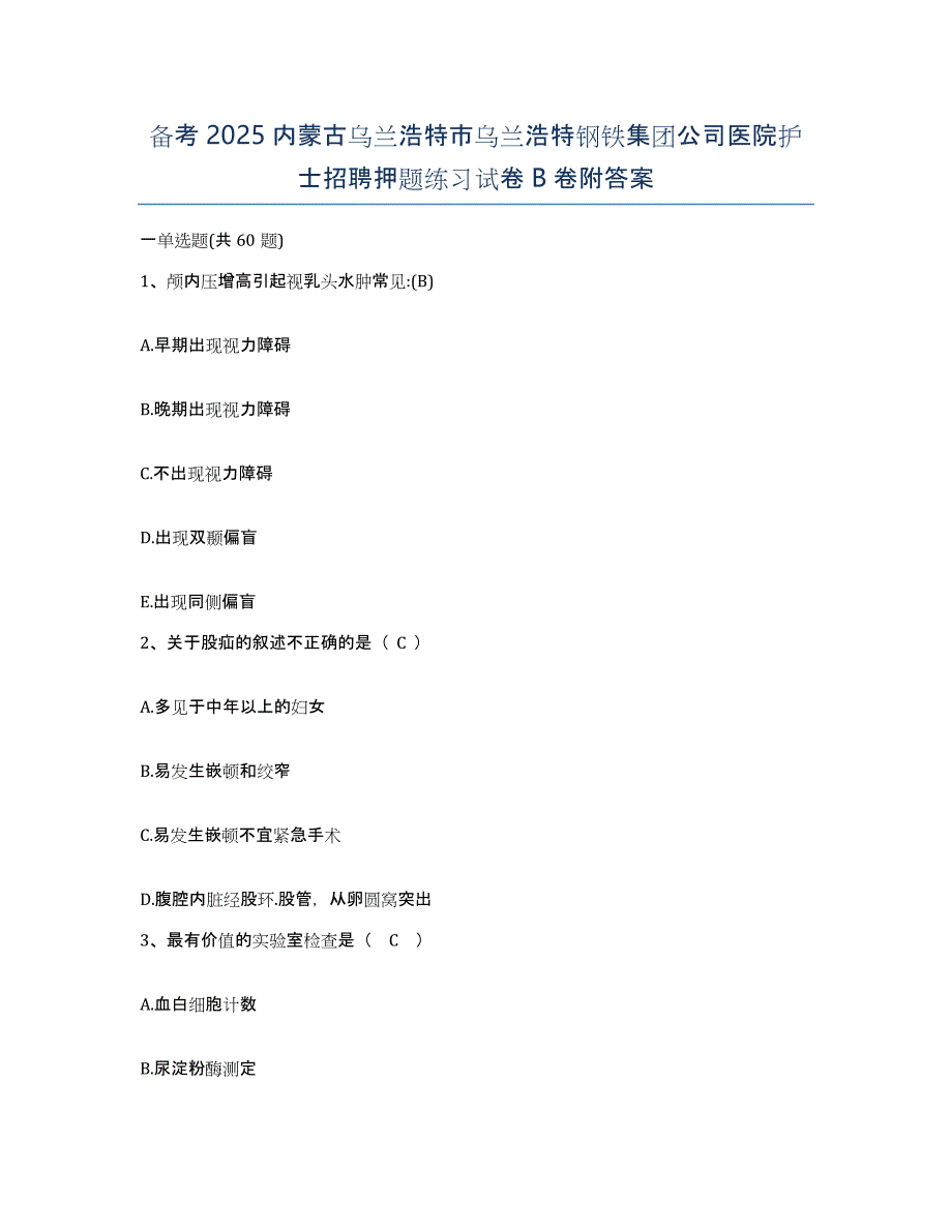 备考2025内蒙古乌兰浩特市乌兰浩特钢铁集团公司医院护士招聘押题练习试卷B卷附答案_第1页