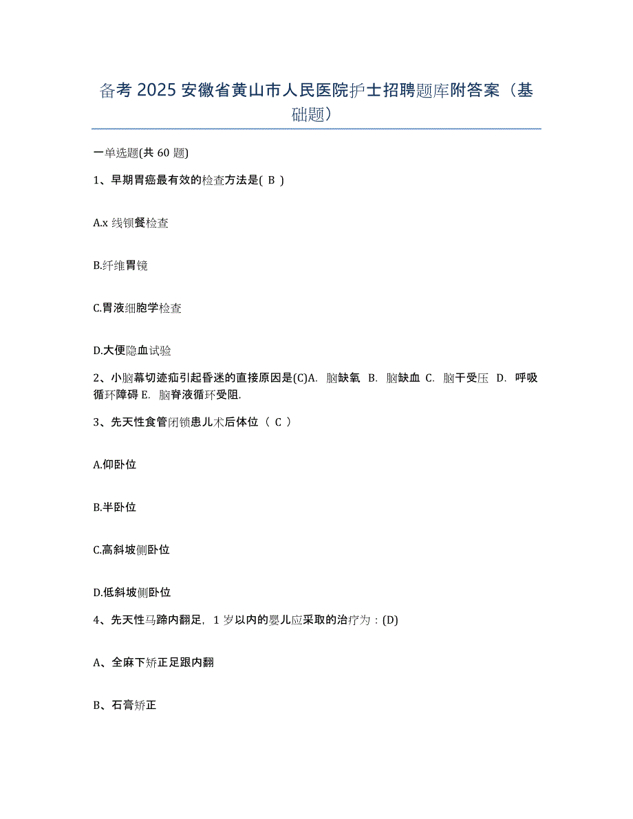 备考2025安徽省黄山市人民医院护士招聘题库附答案（基础题）_第1页