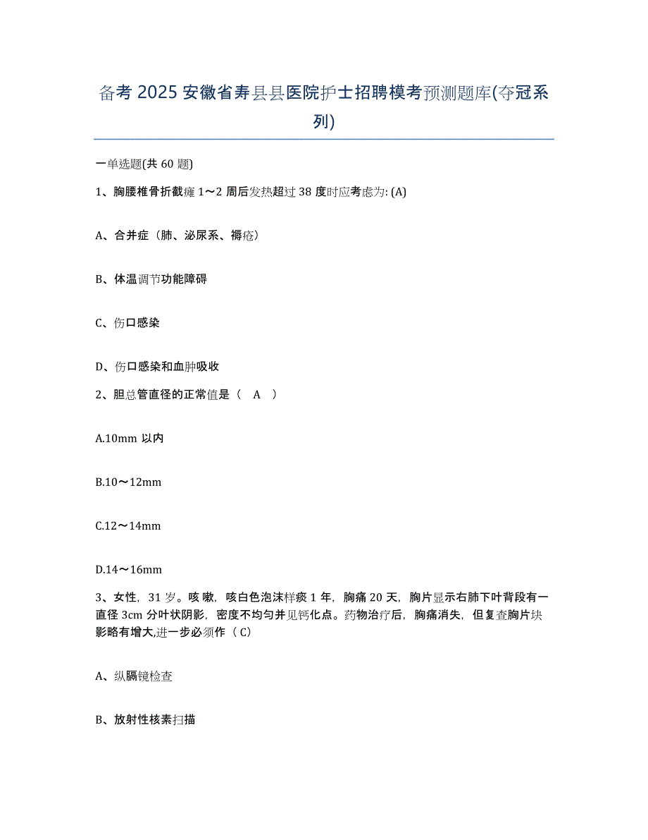 备考2025安徽省寿县县医院护士招聘模考预测题库(夺冠系列)_第1页