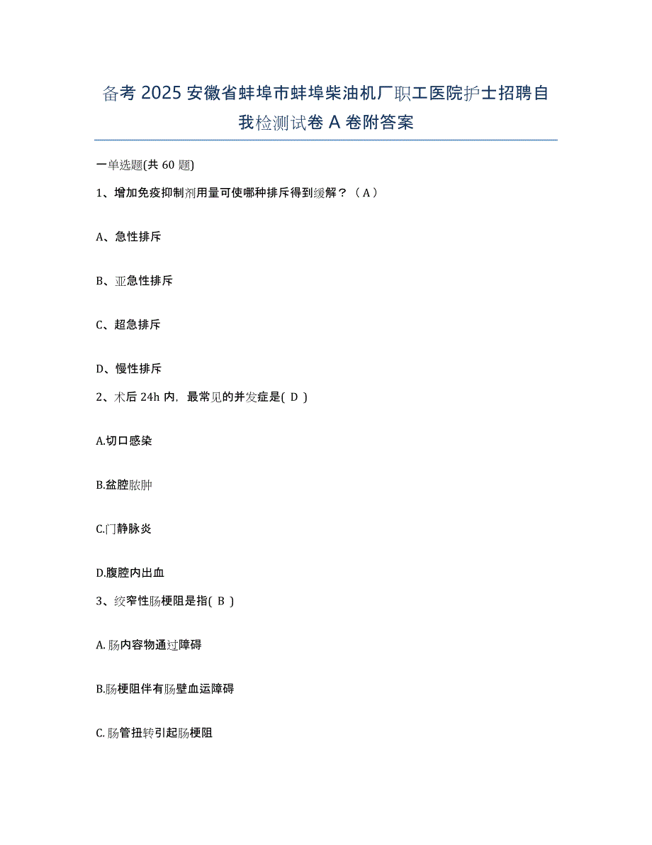 备考2025安徽省蚌埠市蚌埠柴油机厂职工医院护士招聘自我检测试卷A卷附答案_第1页