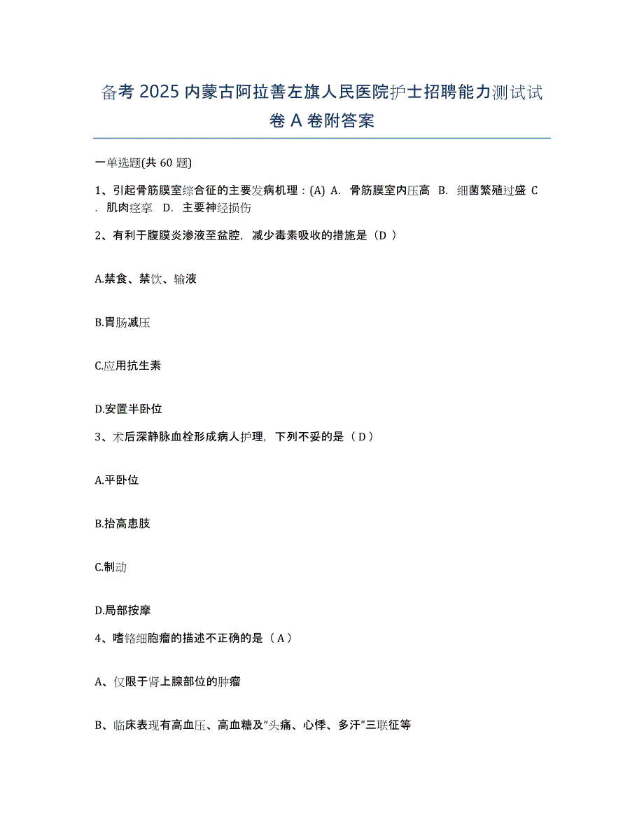 备考2025内蒙古阿拉善左旗人民医院护士招聘能力测试试卷A卷附答案_第1页