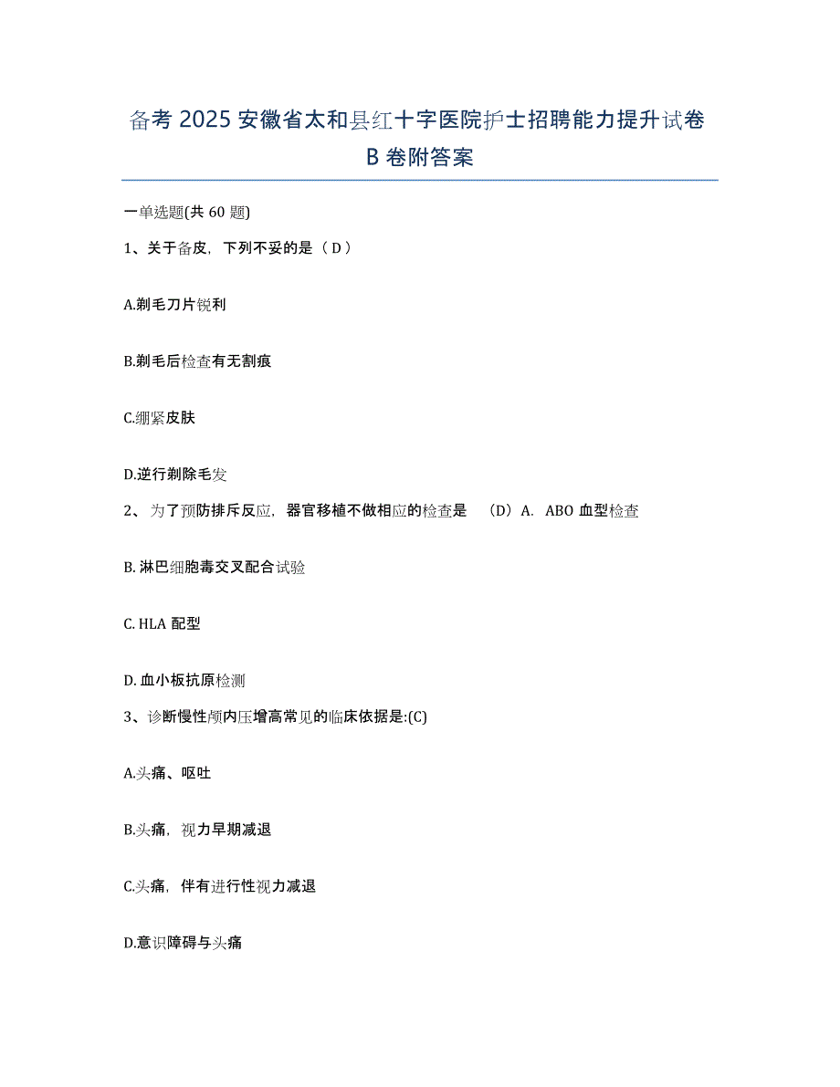 备考2025安徽省太和县红十字医院护士招聘能力提升试卷B卷附答案_第1页