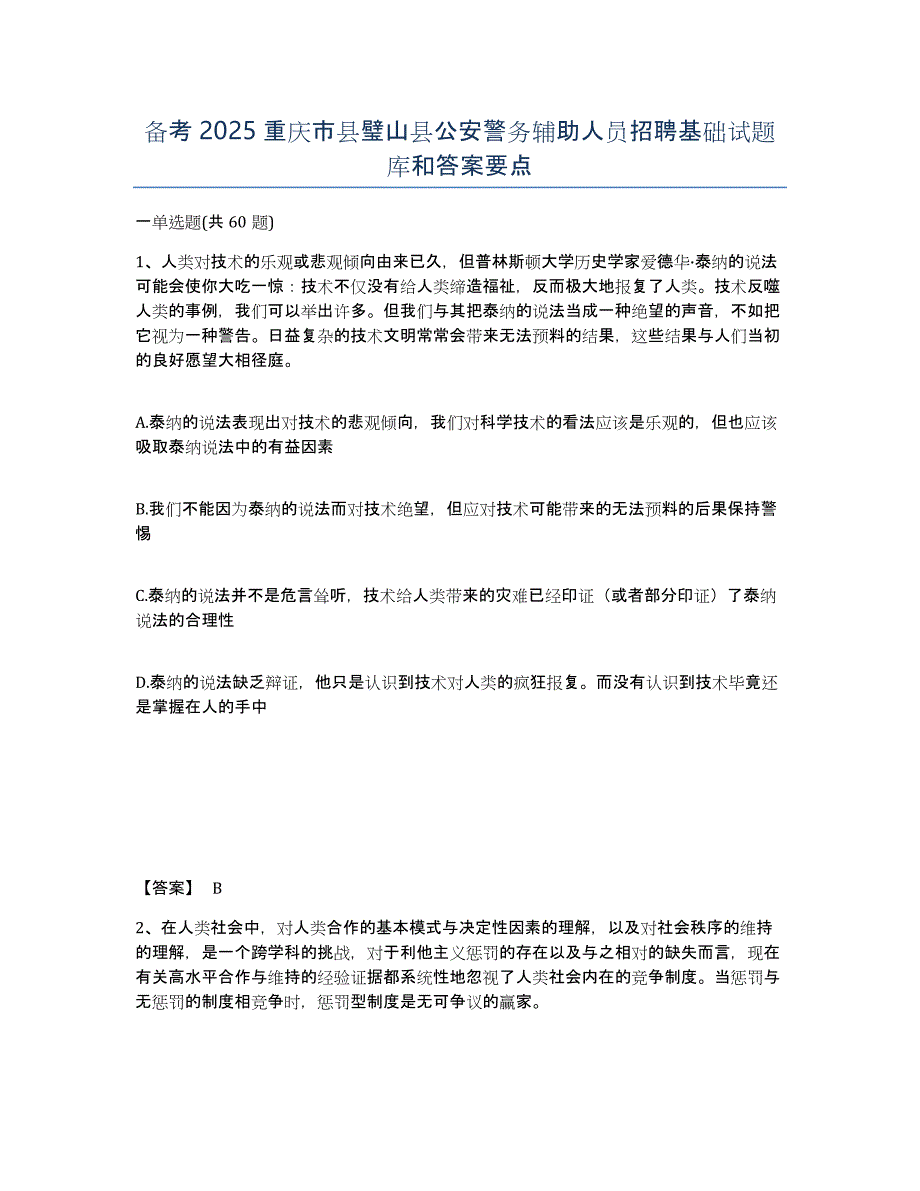 备考2025重庆市县璧山县公安警务辅助人员招聘基础试题库和答案要点_第1页