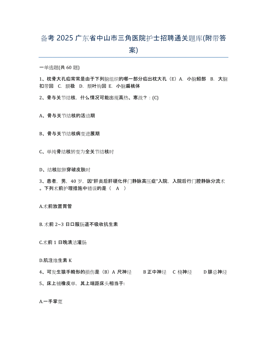 备考2025广东省中山市三角医院护士招聘通关题库(附带答案)_第1页