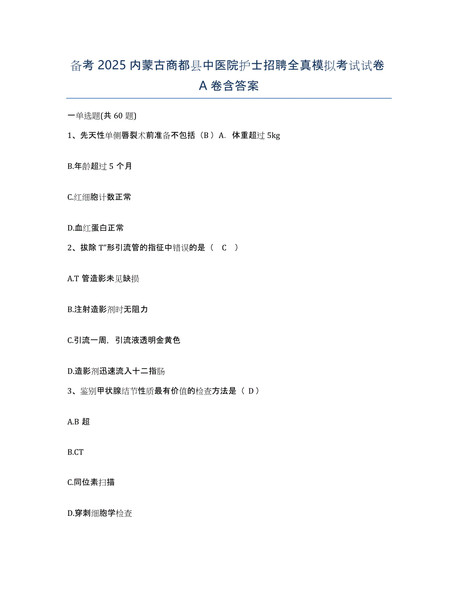 备考2025内蒙古商都县中医院护士招聘全真模拟考试试卷A卷含答案_第1页