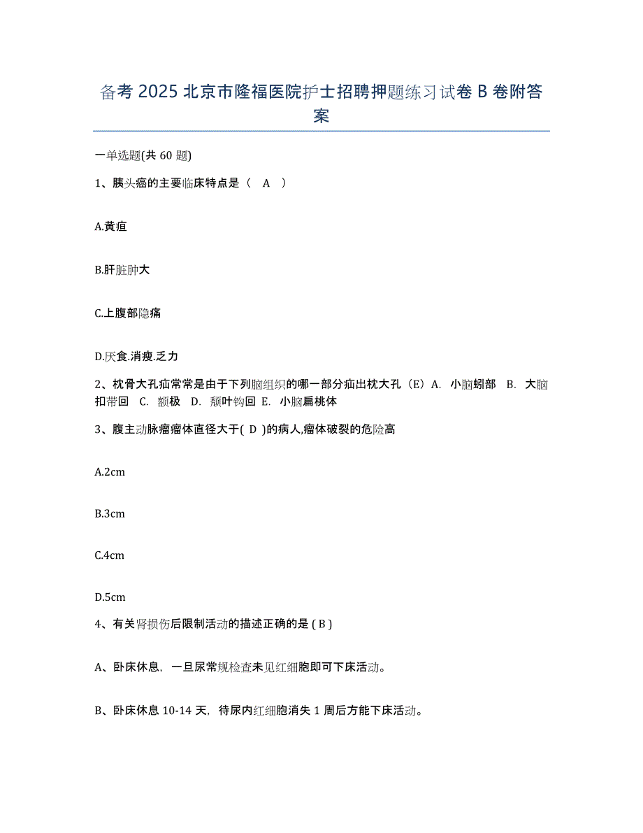 备考2025北京市隆福医院护士招聘押题练习试卷B卷附答案_第1页