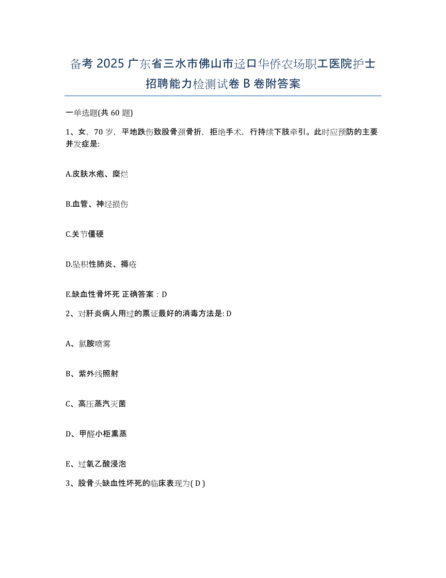 备考2025广东省三水市佛山市迳口华侨农场职工医院护士招聘能力检测试卷B卷附答案_第1页