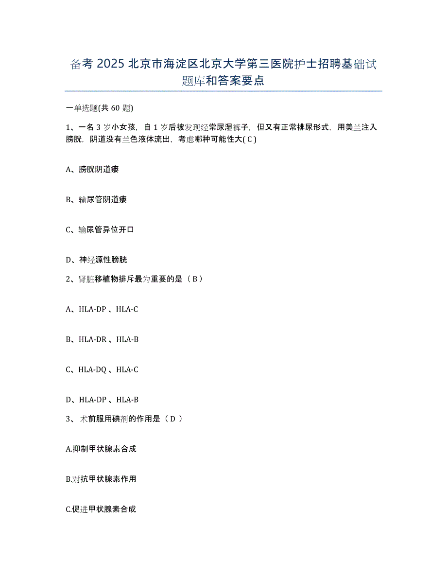 备考2025北京市海淀区北京大学第三医院护士招聘基础试题库和答案要点_第1页