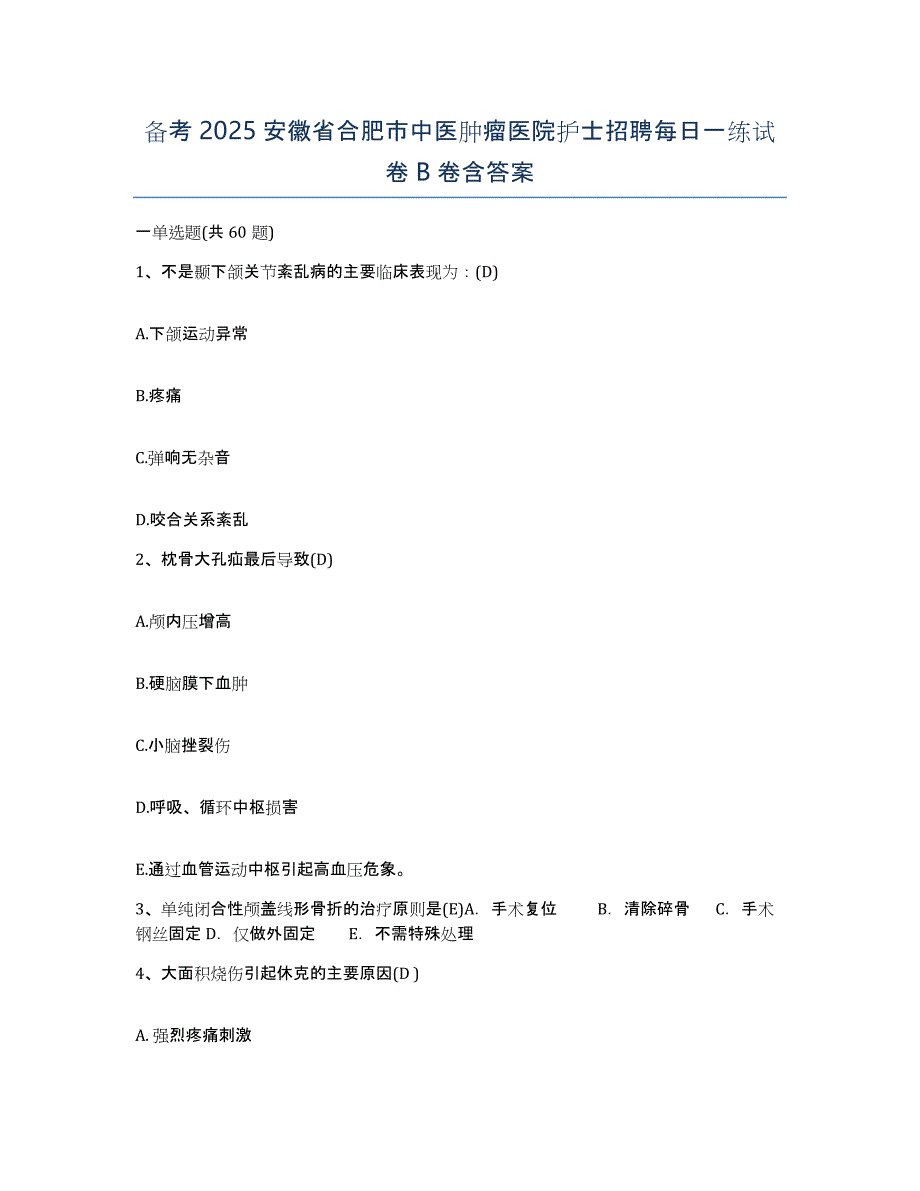 备考2025安徽省合肥市中医肿瘤医院护士招聘每日一练试卷B卷含答案_第1页