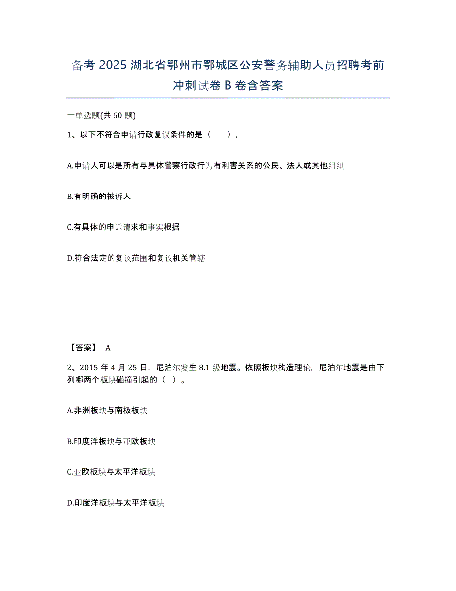 备考2025湖北省鄂州市鄂城区公安警务辅助人员招聘考前冲刺试卷B卷含答案_第1页