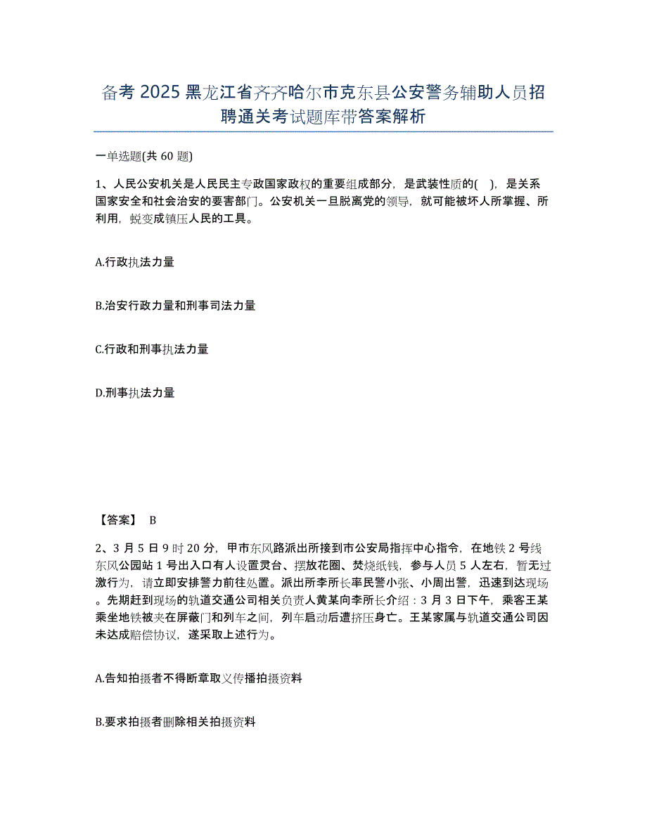 备考2025黑龙江省齐齐哈尔市克东县公安警务辅助人员招聘通关考试题库带答案解析_第1页