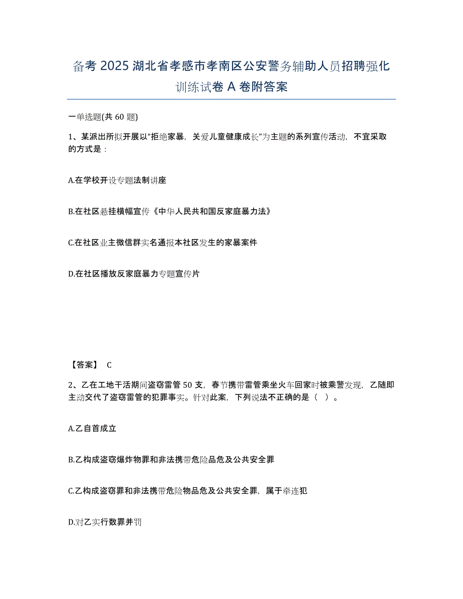 备考2025湖北省孝感市孝南区公安警务辅助人员招聘强化训练试卷A卷附答案_第1页