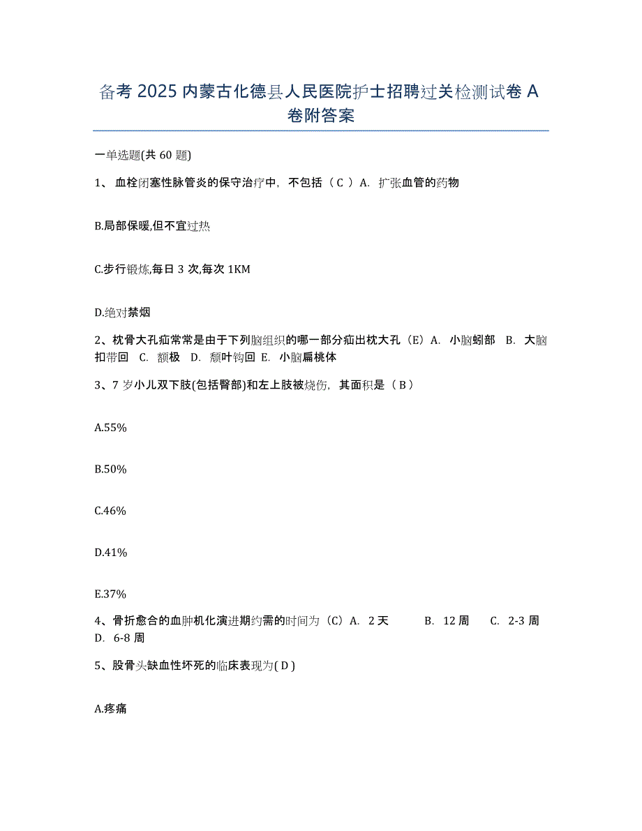 备考2025内蒙古化德县人民医院护士招聘过关检测试卷A卷附答案_第1页