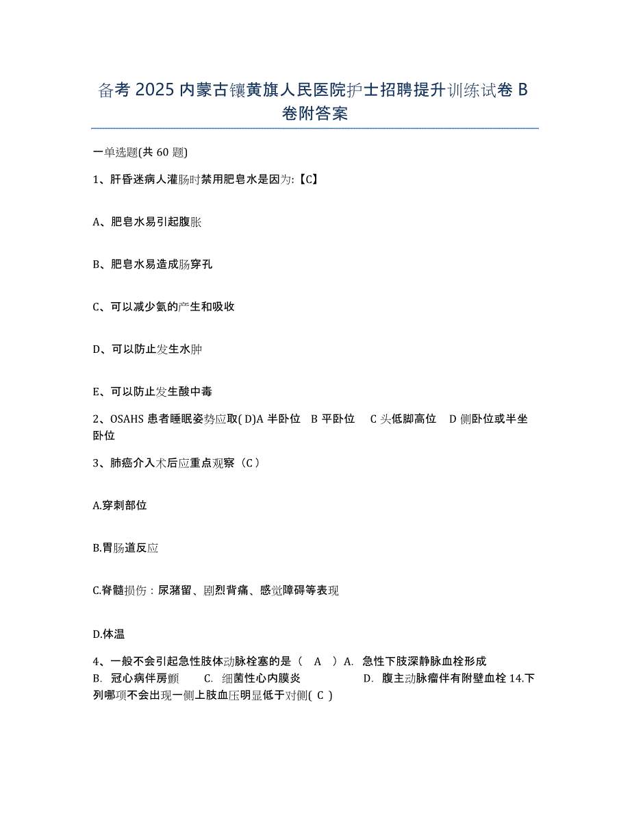 备考2025内蒙古镶黄旗人民医院护士招聘提升训练试卷B卷附答案_第1页