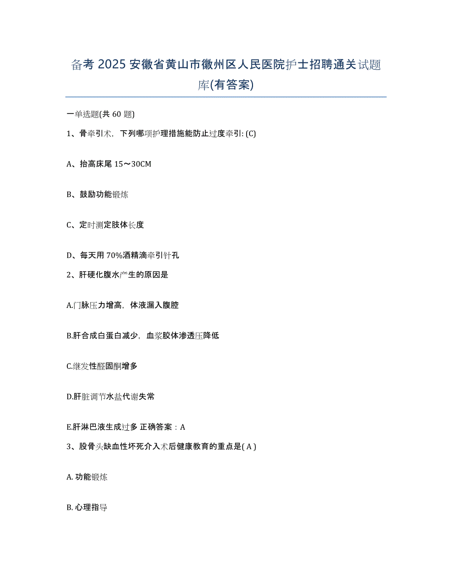 备考2025安徽省黄山市徽州区人民医院护士招聘通关试题库(有答案)_第1页