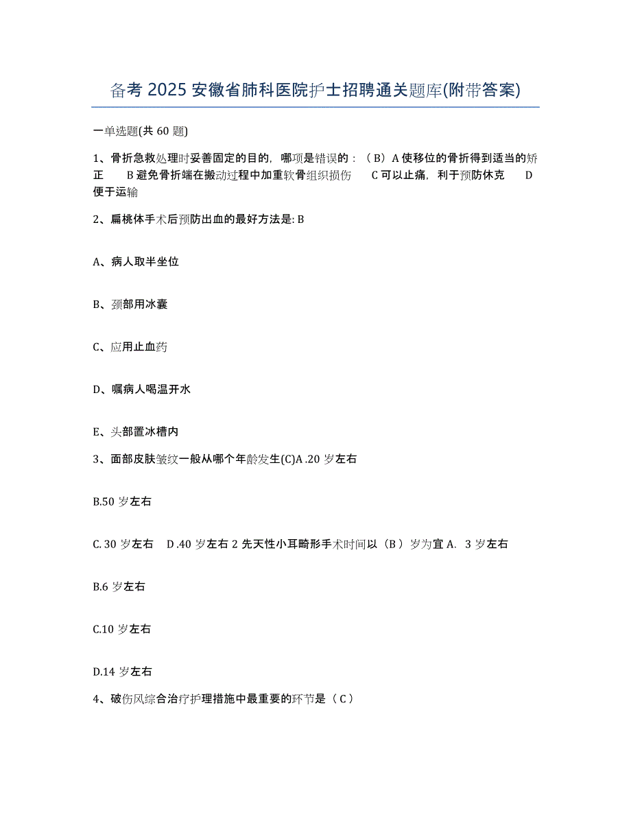 备考2025安徽省肺科医院护士招聘通关题库(附带答案)_第1页