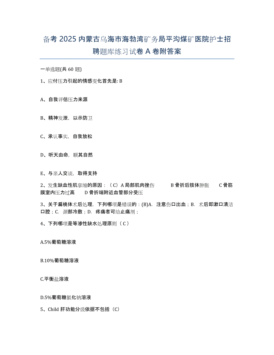 备考2025内蒙古乌海市海勃湾矿务局平沟煤矿医院护士招聘题库练习试卷A卷附答案_第1页