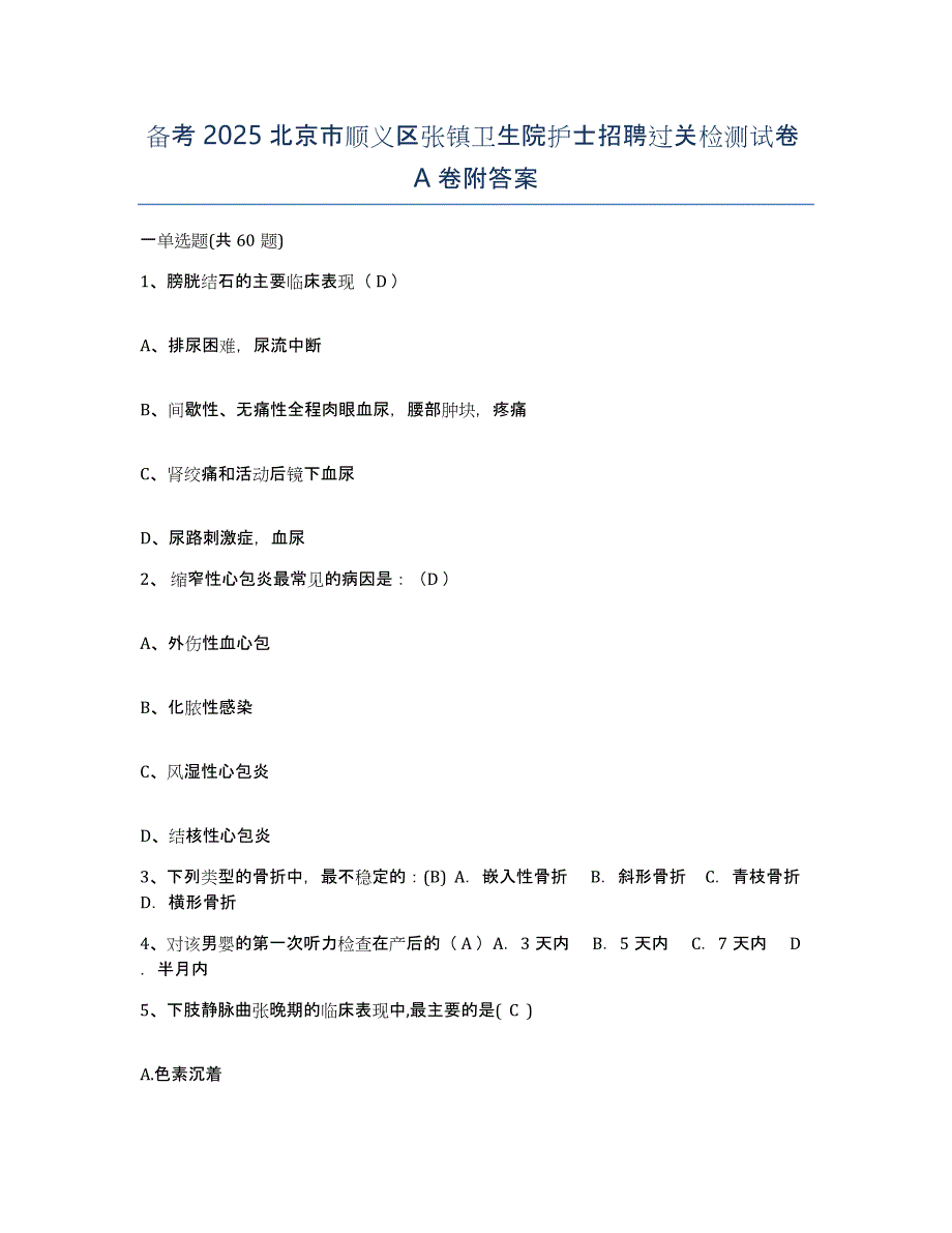 备考2025北京市顺义区张镇卫生院护士招聘过关检测试卷A卷附答案_第1页