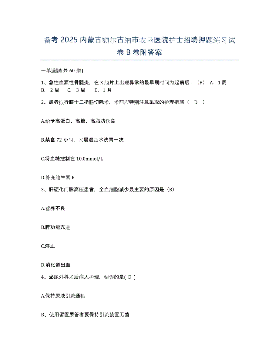 备考2025内蒙古额尔古纳市农垦医院护士招聘押题练习试卷B卷附答案_第1页