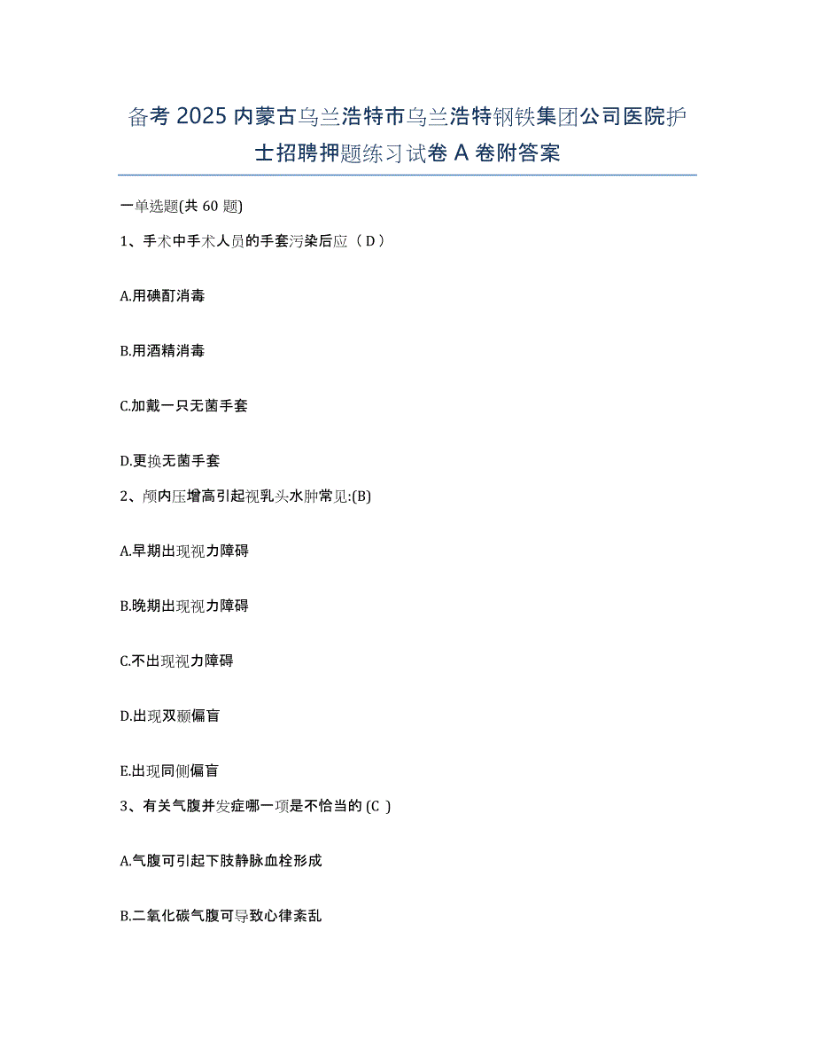 备考2025内蒙古乌兰浩特市乌兰浩特钢铁集团公司医院护士招聘押题练习试卷A卷附答案_第1页