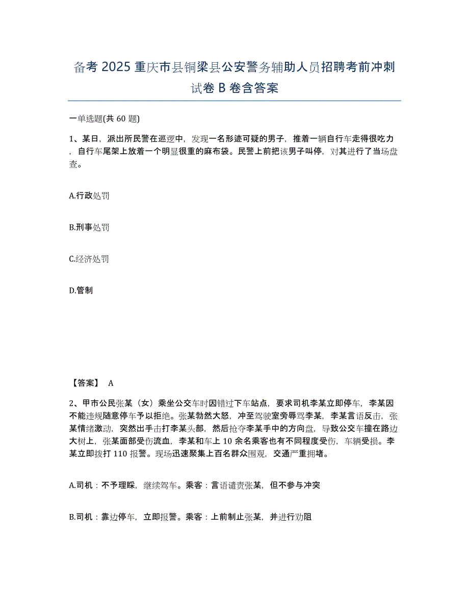 备考2025重庆市县铜梁县公安警务辅助人员招聘考前冲刺试卷B卷含答案_第1页