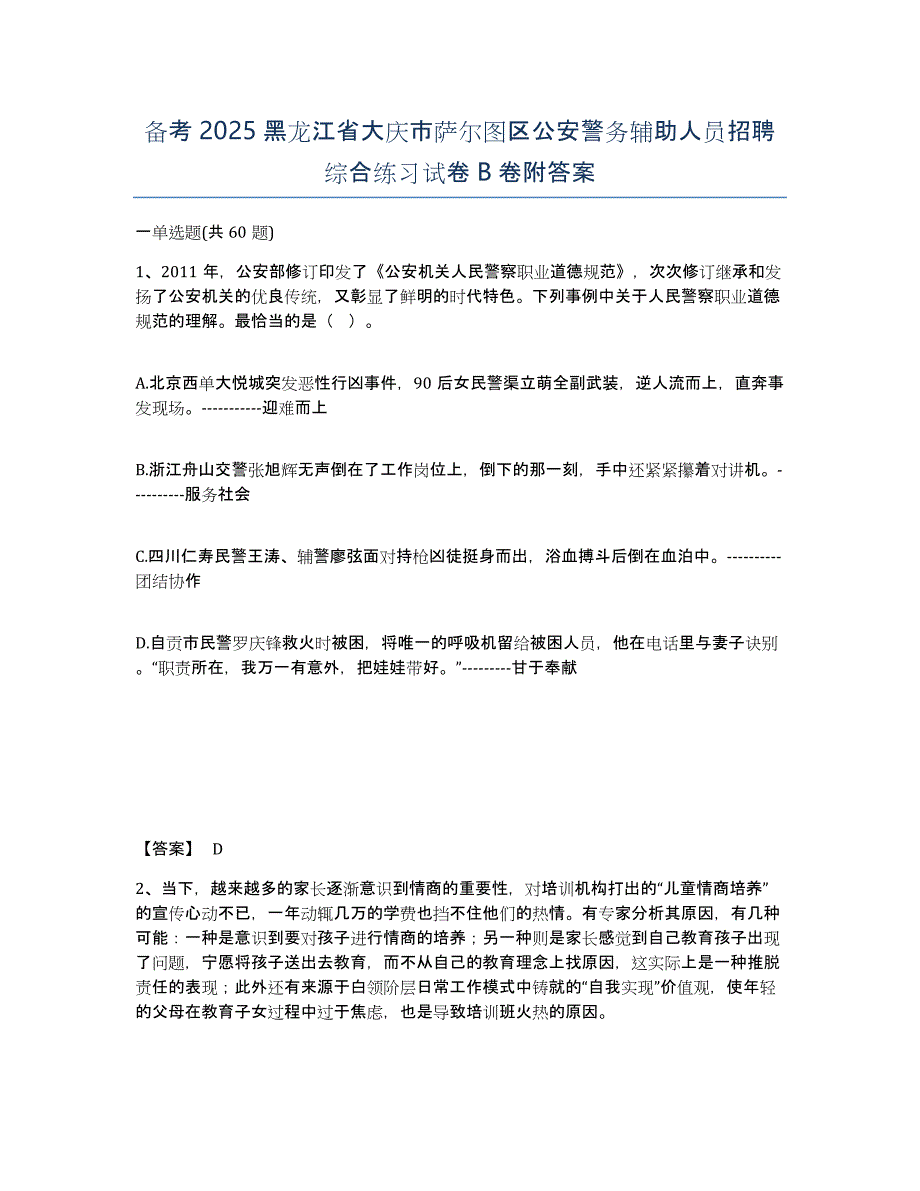 备考2025黑龙江省大庆市萨尔图区公安警务辅助人员招聘综合练习试卷B卷附答案_第1页